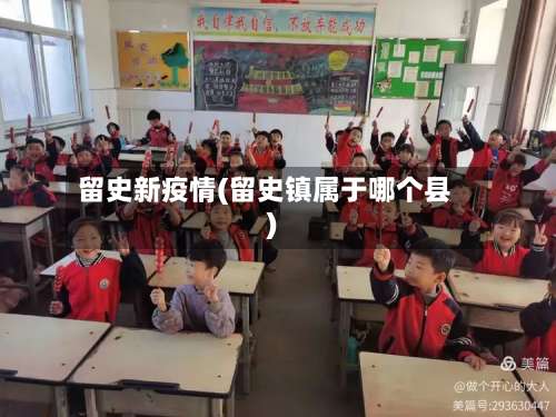 留史新疫情(留史镇属于哪个县)-第3张图片