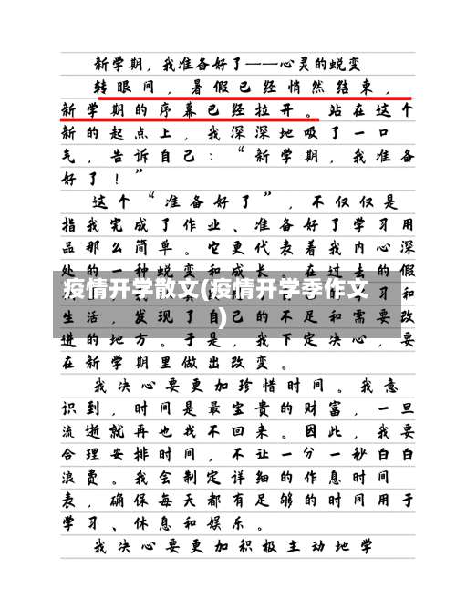 疫情开学散文(疫情开学季作文)-第3张图片