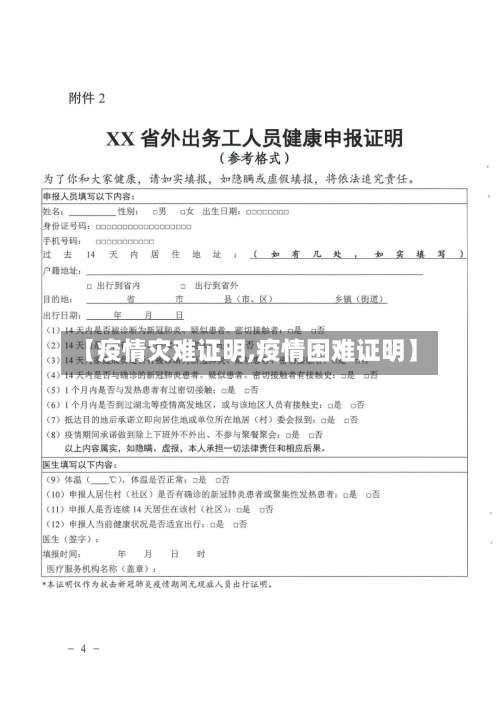 【疫情灾难证明,疫情困难证明】-第2张图片