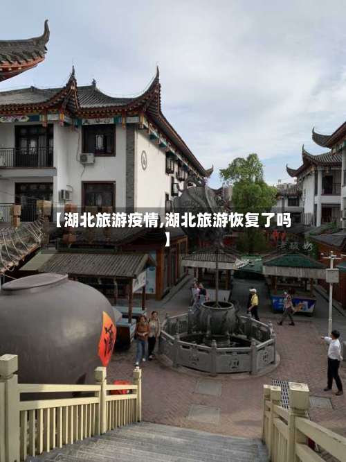 【湖北旅游疫情,湖北旅游恢复了吗】-第3张图片
