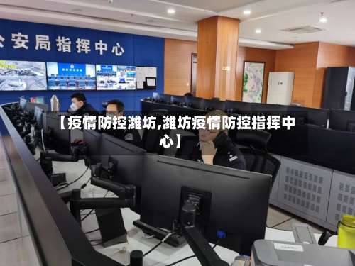 【疫情防控潍坊,潍坊疫情防控指挥中心】