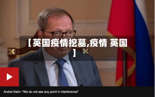 【英国疫情挖墓,疫情 英国】-第2张图片