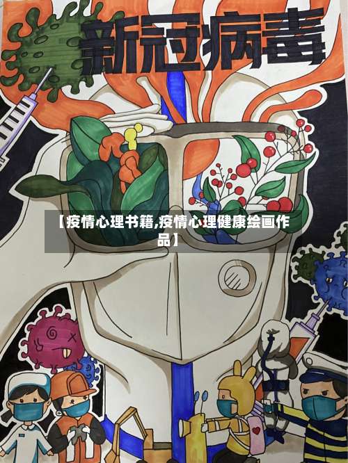 【疫情心理书籍,疫情心理健康绘画作品】