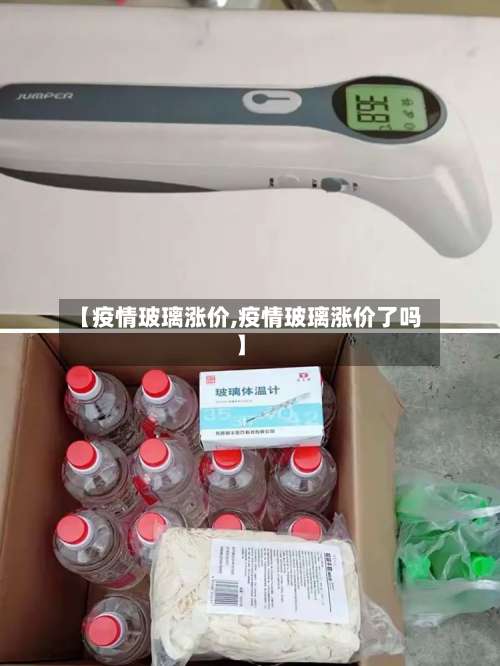 【疫情玻璃涨价,疫情玻璃涨价了吗】