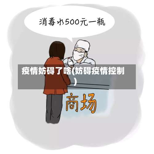 疫情妨碍了啥(妨碍疫情控制)