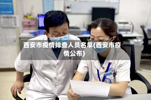 西安市疫情排查人员名单(西安市疫情公布)-第2张图片