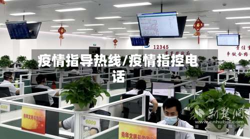 疫情指导热线/疫情指控电话