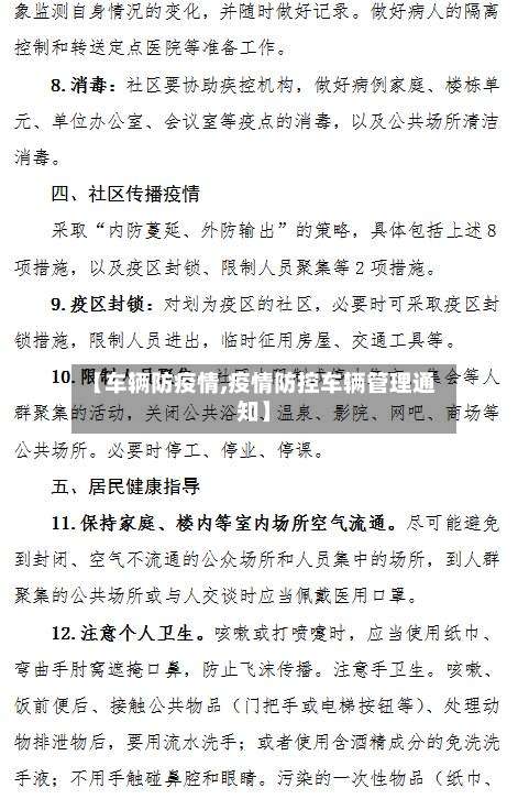 【车辆防疫情,疫情防控车辆管理通知】