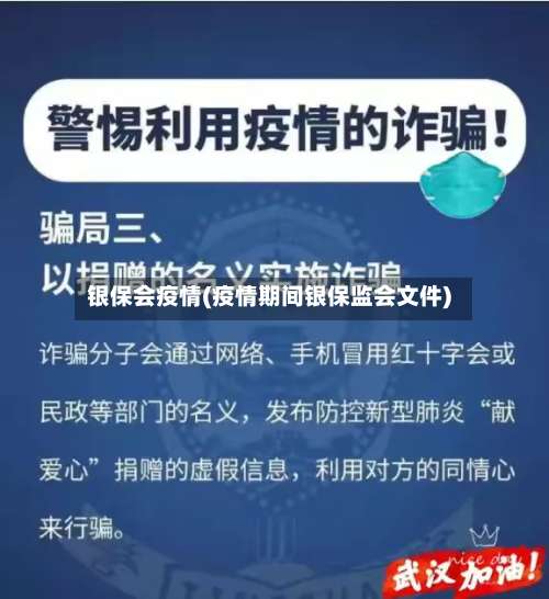 银保会疫情(疫情期间银保监会文件)