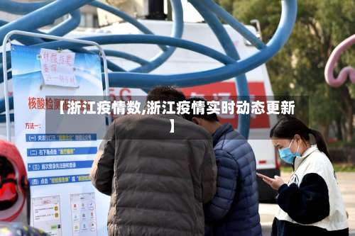 【浙江疫情数,浙江疫情实时动态更新】