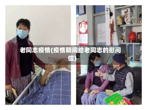 老同志疫情(疫情期间给老同志的慰问信)