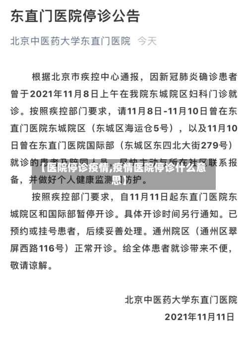 【医院停诊疫情,疫情医院停诊什么意思】