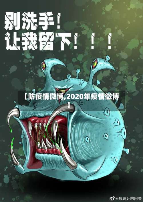 【防疫情微博,2020年疫情微博】-第2张图片