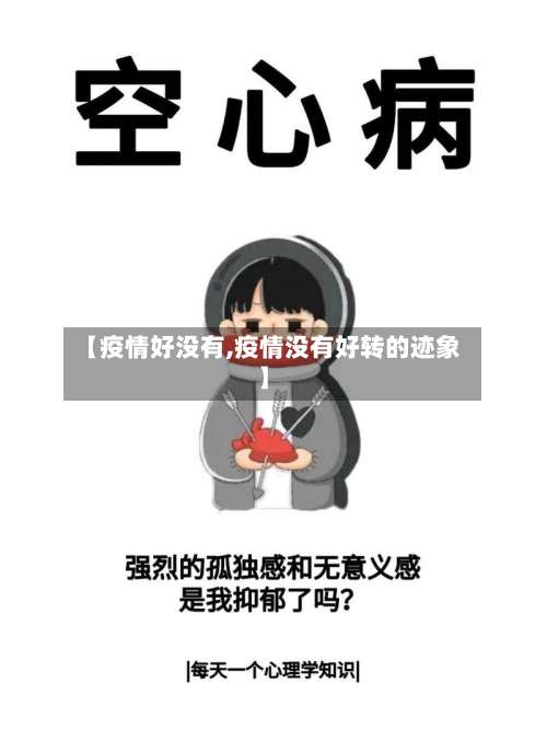 【疫情好没有,疫情没有好转的迹象】