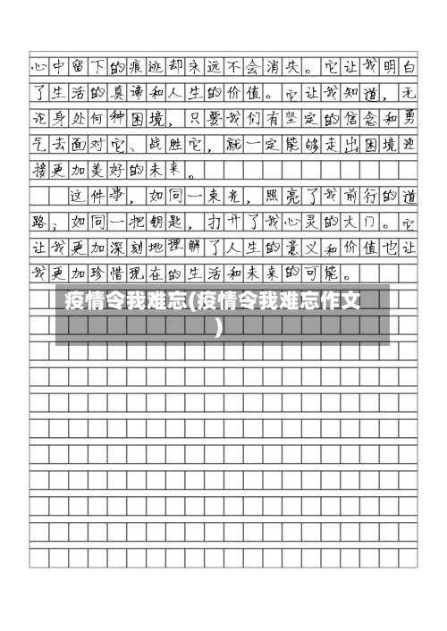 疫情令我难忘(疫情令我难忘作文)-第2张图片