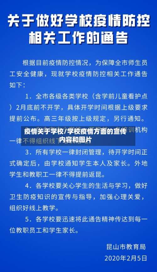 疫情关于学校/学校疫情方面的宣传内容和图片-第2张图片