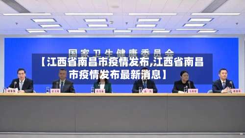 【江西省南昌市疫情发布,江西省南昌市疫情发布最新消息】-第2张图片