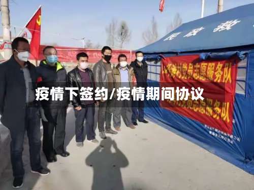 疫情下签约/疫情期间协议-第2张图片