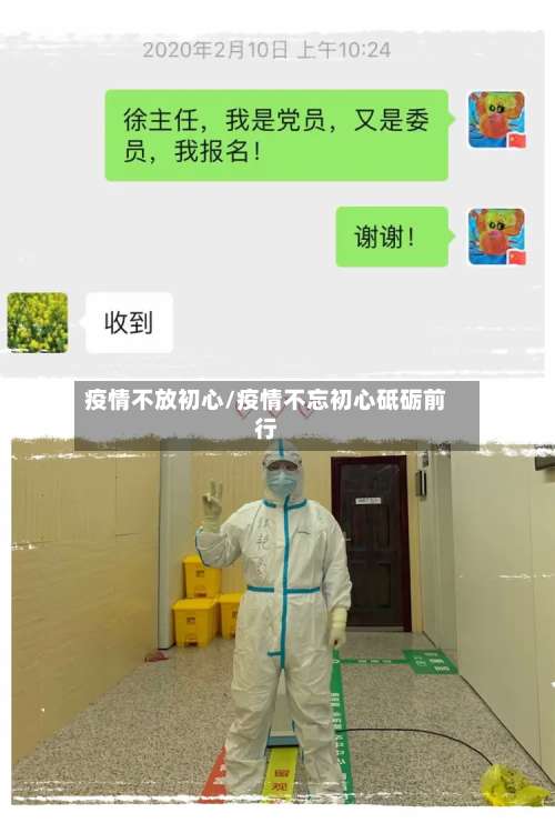 疫情不放初心/疫情不忘初心砥砺前行