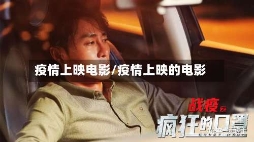 疫情上映电影/疫情上映的电影