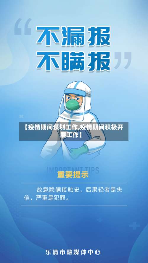 【疫情期间谋划工作,疫情期间积极开展工作】-第2张图片