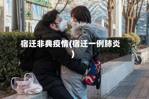 宿迁非典疫情(宿迁一例肺炎)