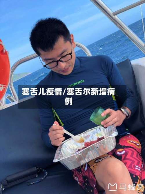 塞舌儿疫情/塞舌尔新增病例-第3张图片