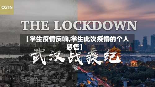 【学生疫情反响,学生此次疫情的个人感悟】-第3张图片