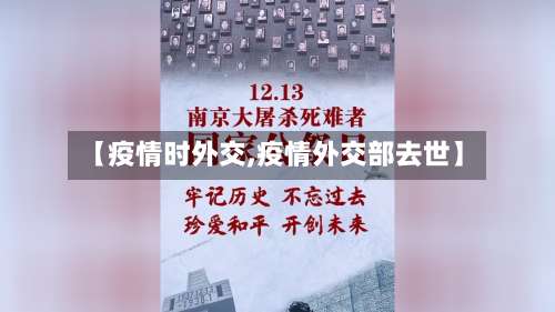 【疫情时外交,疫情外交部去世】