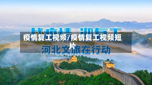 疫情复工视频/疫情复工视频短片-第2张图片
