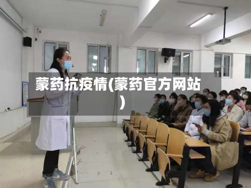 蒙药抗疫情(蒙药官方网站)-第3张图片