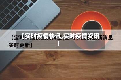 【实时疫情快讯,实时疫情资讯】-第2张图片