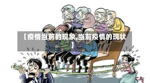 【疫情当前的现象,当前疫情的现状】