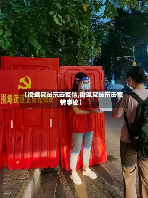 【街道党员抗击疫情,街道党员抗击疫情事迹】