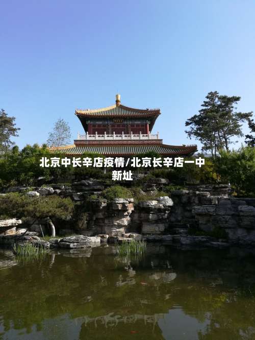 北京中长辛店疫情/北京长辛店一中新址