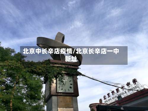 北京中长辛店疫情/北京长辛店一中新址-第2张图片