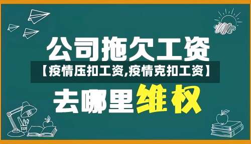 【疫情压扣工资,疫情克扣工资】-第2张图片