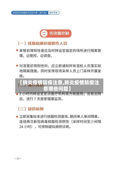 【肺炎疫情防疫注意,肺炎疫情防疫注意哪些问题】-第3张图片