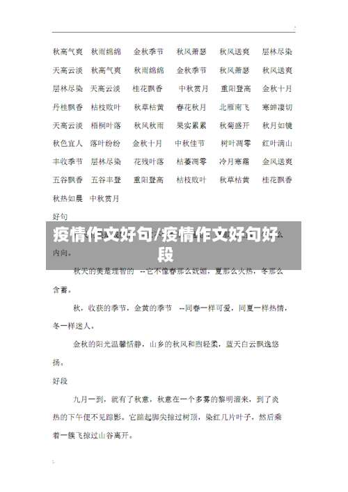 疫情作文好句/疫情作文好句好段