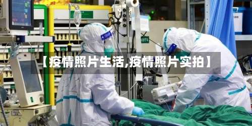 【疫情照片生活,疫情照片实拍】