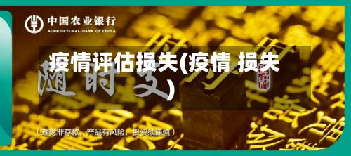 疫情评估损失(疫情 损失)-第2张图片