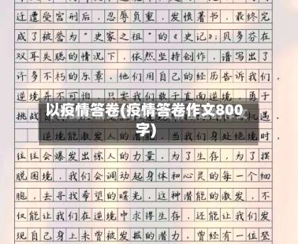 以疫情答卷(疫情答卷作文800字)-第2张图片