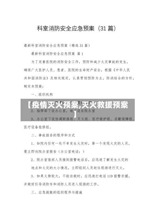 【疫情灭火预案,灭火救援预案】