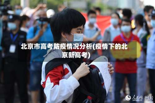 北京市高考防疫情况分析(疫情下的北京新高考)