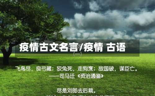 疫情古文名言/疫情 古语