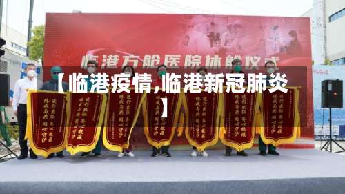 【临港疫情,临港新冠肺炎】-第3张图片