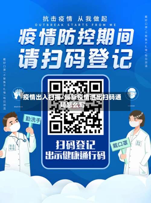 疫情出入扫描/最新疫情进出扫码通知怎么写