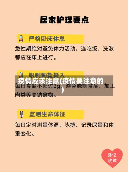 疫情应该注意(疫情要注意的)-第2张图片