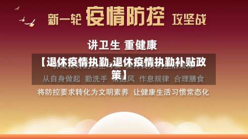 【退休疫情执勤,退休疫情执勤补贴政策】