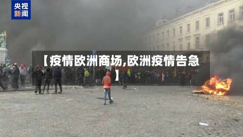 【疫情欧洲商场,欧洲疫情告急】-第2张图片